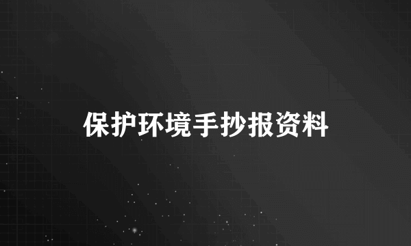 保护环境手抄报资料