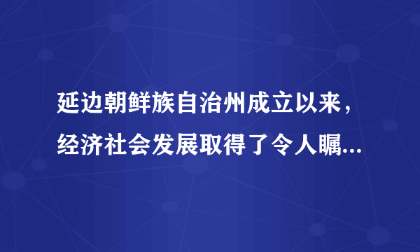 延边朝鲜族自治州成立以来，经济社会发展取得了令人瞩目的成就。全州呈现出经济发展、政治安定、社会繁荣、民族团结、边疆稳定的良好局面。这说明了（　　）①民族区域自治制度能够保障城市居民当家作主权力的实现②民族区域自治制度是适合我国国情的基本政治制度③我国各民族间经济社会发展不平衡现象已经完全消除④实行民族区域自治有力地促进了民族地区经济社会的发展和人民生活水平的提高A.①②B.②③C.②④D.①④