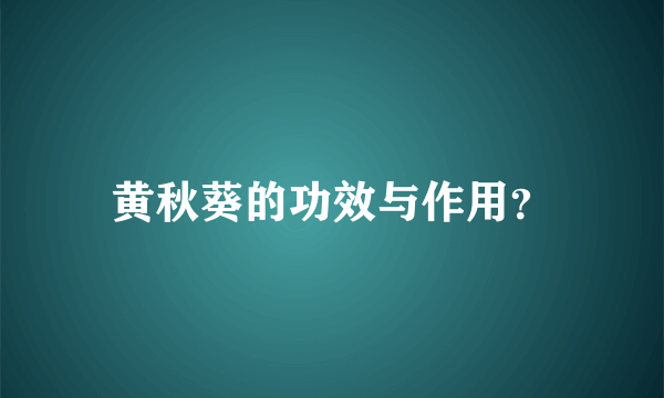 黄秋葵的功效与作用？