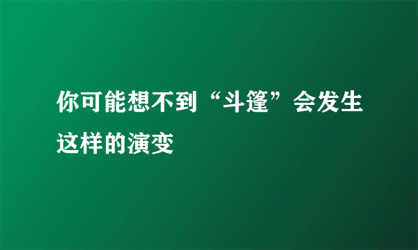 你可能想不到“斗篷”会发生这样的演变