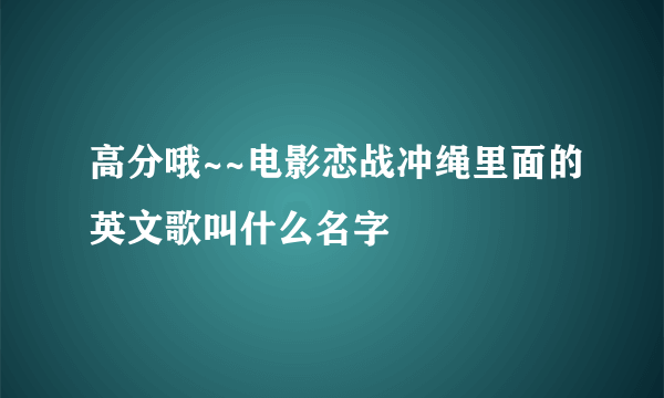 高分哦~~电影恋战冲绳里面的英文歌叫什么名字