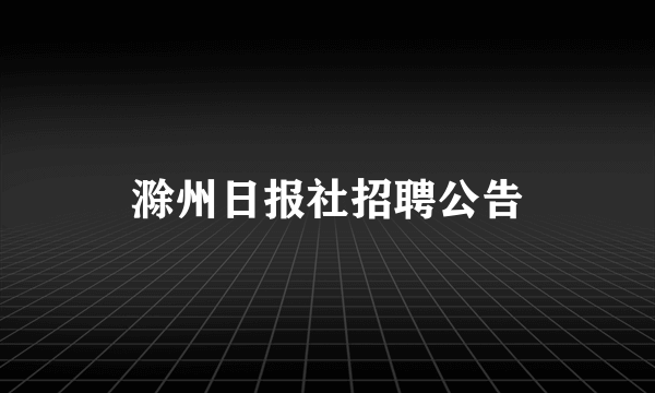 滁州日报社招聘公告