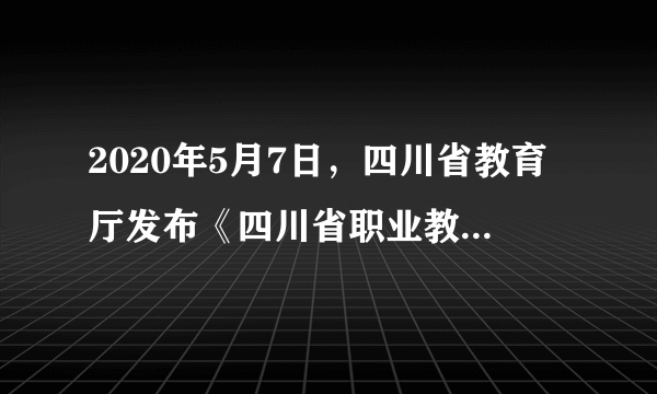 2020年5月7日，四川省教育厅发布《四川省职业教育改革实施方案（征求意见稿）》，并向社会公开征求意见。这一举措是基于：（　　）①我国是人民民主专政的社会主义国家②公民拥有对决策的表决权③信访制度是实行民主监督的有效方法④公民对涉及公共利益的决策有知情权A.③④B.②③C.①④D.①②