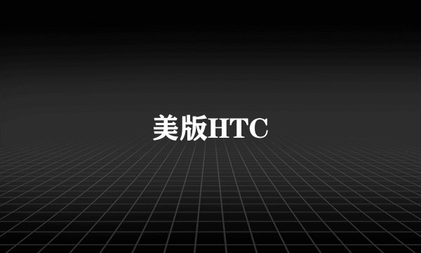 美版HTC