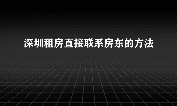 深圳租房直接联系房东的方法