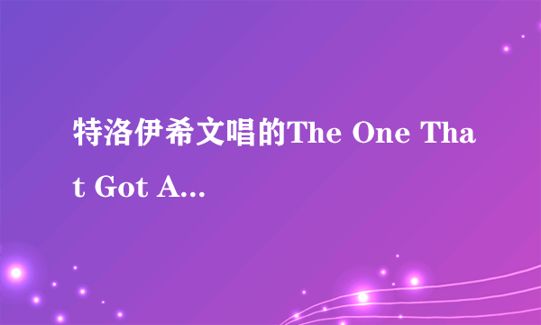 特洛伊希文唱的The One That Got Away的中文歌词