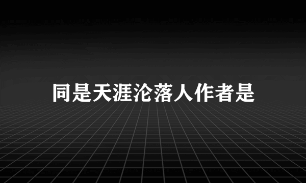 同是天涯沦落人作者是