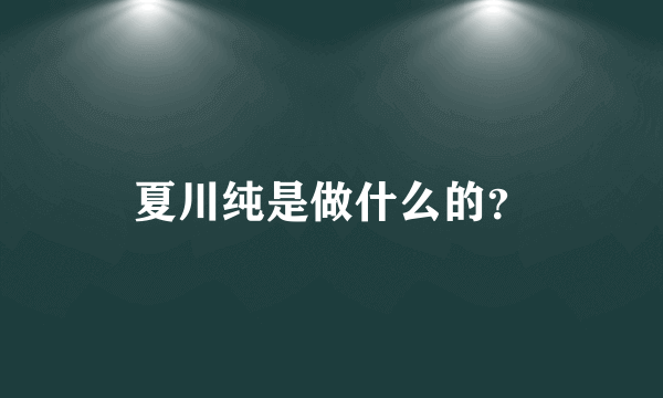 夏川纯是做什么的？