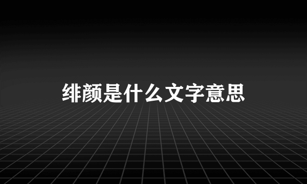 绯颜是什么文字意思