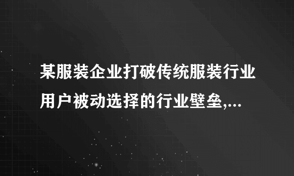 某服装企业打破传统服装行业用户被动选择的行业壁垒,开发出一款互联网服装创意平台,顾客就像置身于裁缝店里,可以随意创作、选择定制自己的各款衣服,一周后,“私人定制”的服装就会送到顾客手中.该平台已经推出,就受到众多追求个性、时尚的年轻人青睐.可见①“互联网+个性定制”成为企业经营的直接目的②满足市场个性化需求是企业成功的关键③企业要转变观念,制定科学的经营战略④“互联网+传统产业”有利于产业或服务的转型A。 ①②    B. ③④    C。 ②③    D. ①④