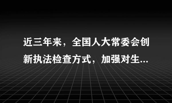 近三年来，全国人大常委会创新执法检查方式，加强对生态环境保护的执法检查。坚持问题导向，执法检查报告如实反映问题，点名曝光143个单位。同时还委托中国工程院等单位，对水污染防治法、土壤污染防治法等法律实施情况进行评估，为执法检查提供了科学支撑和专业意见。材料表明全国人大常委会（　　）①坚持求真务实，敢于动真碰硬②提高监督工作的科学性、权威性③采取上下联动的方式，形成监督合力④点名曝光违法单位，切实行使质询权A.①②B.①③C.②④D.③④