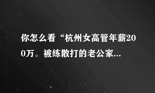 你怎么看“杭州女高管年薪200万。被练散打的老公家暴10年”？