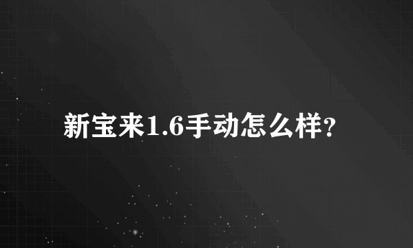 新宝来1.6手动怎么样？