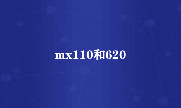 mx110和620