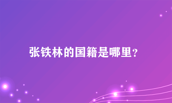 张铁林的国籍是哪里？