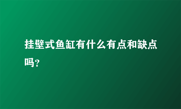 挂壁式鱼缸有什么有点和缺点吗？