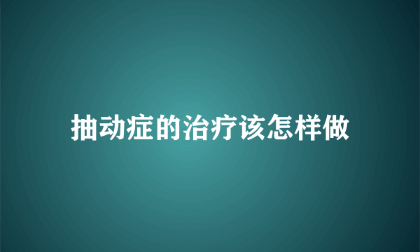 抽动症的治疗该怎样做