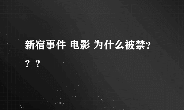 新宿事件 电影 为什么被禁？？？