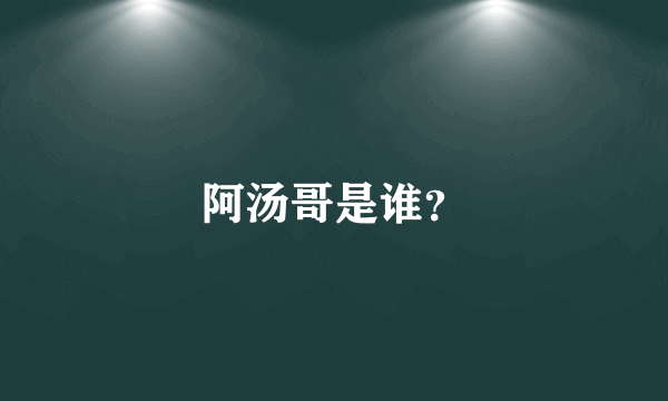 阿汤哥是谁？