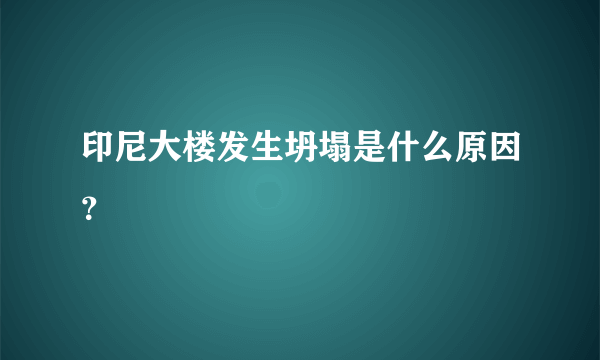 印尼大楼发生坍塌是什么原因？