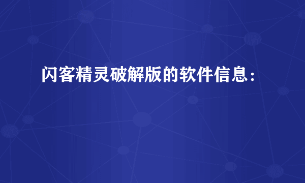 闪客精灵破解版的软件信息：