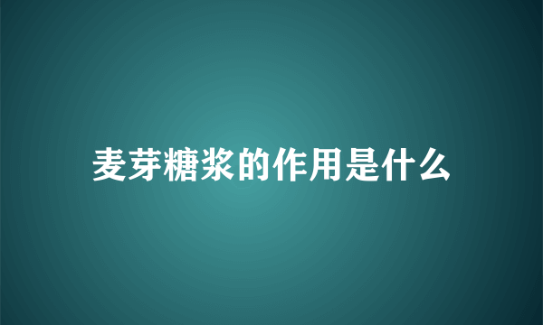 麦芽糖浆的作用是什么