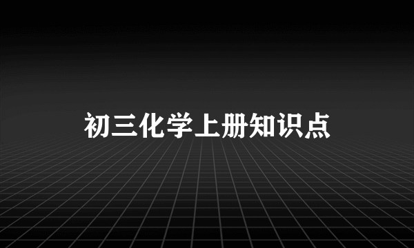 初三化学上册知识点