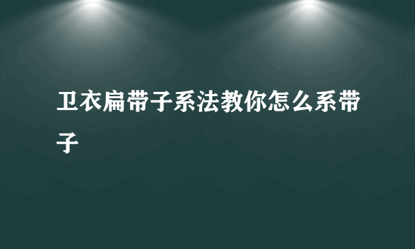 卫衣扁带子系法教你怎么系带子