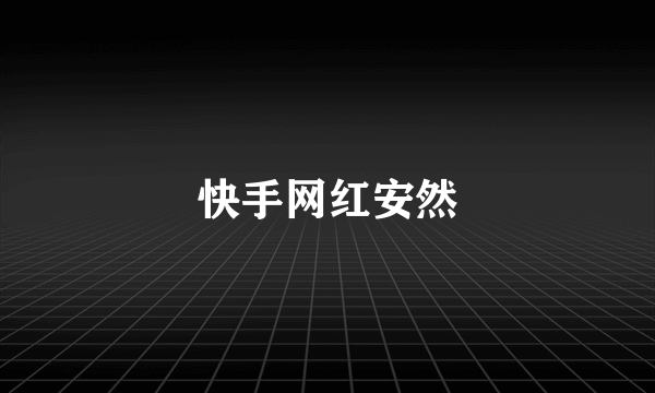 快手网红安然