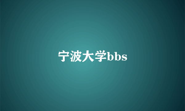 宁波大学bbs