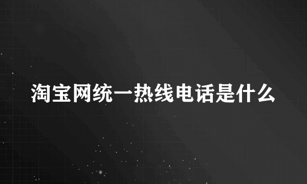 淘宝网统一热线电话是什么