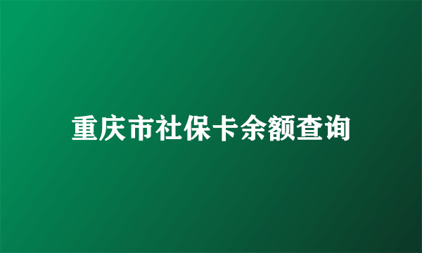 重庆市社保卡余额查询