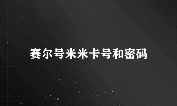 赛尔号米米卡号和密码