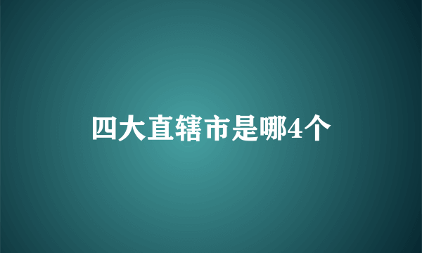 四大直辖市是哪4个