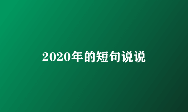 2020年的短句说说