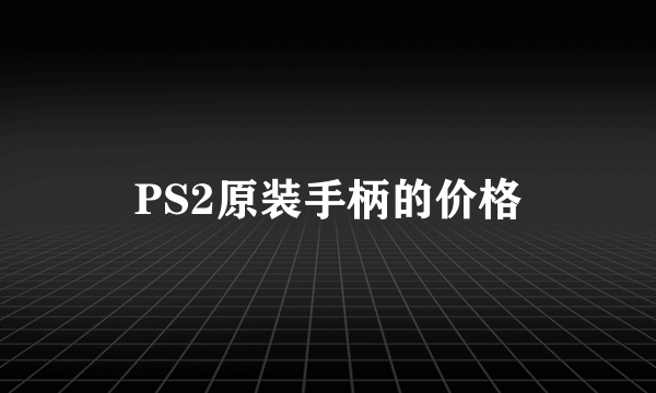 PS2原装手柄的价格