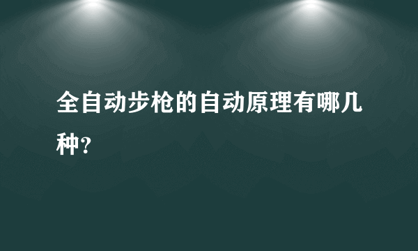 全自动步枪的自动原理有哪几种？