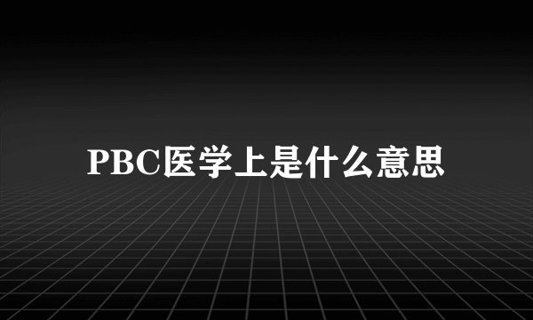 PBC医学上是什么意思