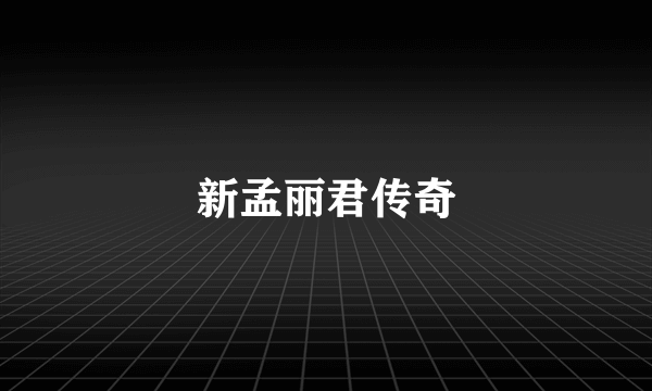 新孟丽君传奇