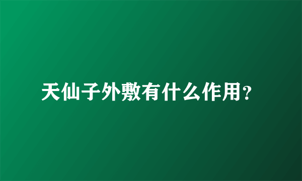 天仙子外敷有什么作用？