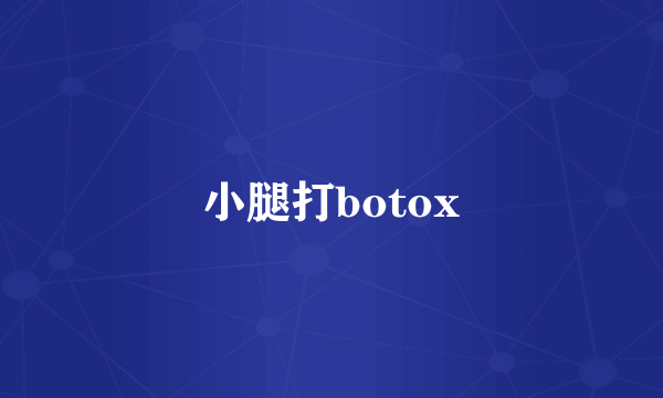 小腿打botox