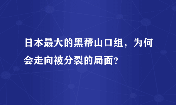 日本最大的黑帮山口组，为何会走向被分裂的局面？