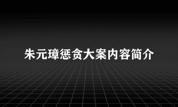 朱元璋惩贪大案内容简介