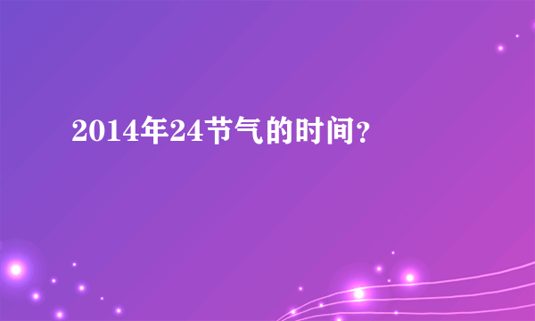 2014年24节气的时间？