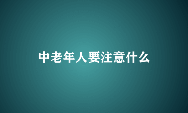 中老年人要注意什么