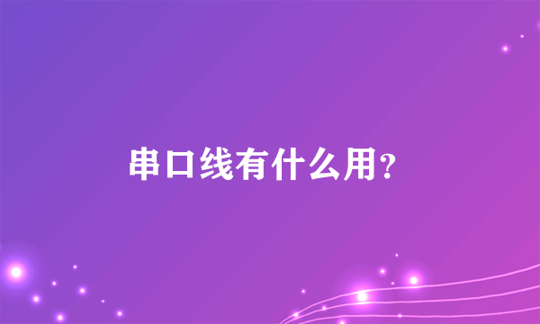 串口线有什么用？