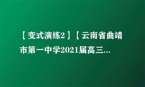 【变式演练2】【云南省曲靖市第一中学2021届高三上学期高考复习质量监测】已知数列满足，若，则数列的前项和________.