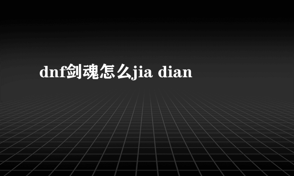 dnf剑魂怎么jia dian