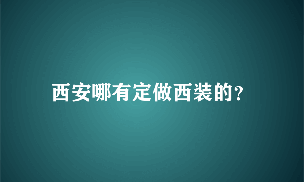 西安哪有定做西装的？