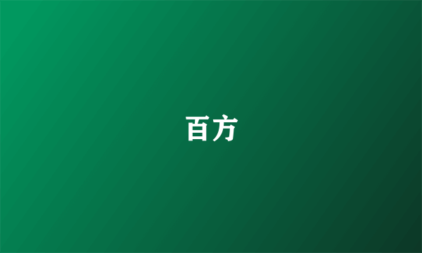 百方